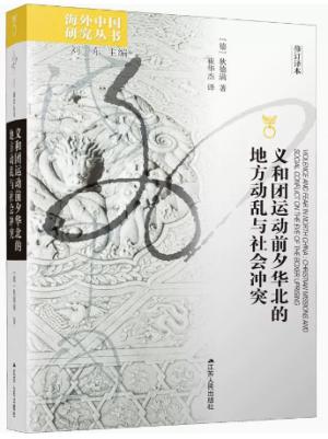 海外中国研究·义和团运动前夕华北的地方动乱与社会冲突