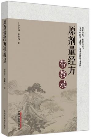原剂量经方带教录