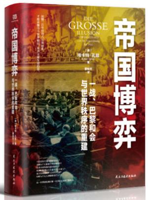 帝国博弈：一战、巴黎和会与世界秩序的重建