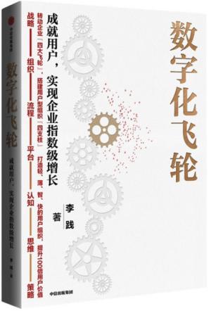 数字化飞轮：成就用户，实现企业指数级增长