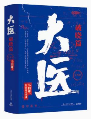 大医·破晓
