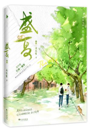 盛夏：序章