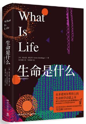 生命是什么 插图珍藏版