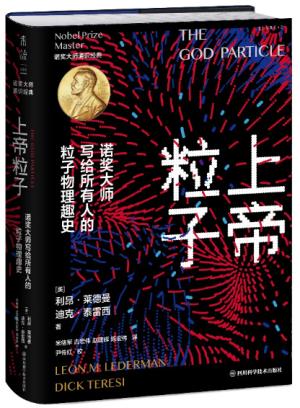 上帝粒子：诺奖大师写给所有人的粒子物理趣史（如果宇宙是答案，那么问题是什么？）