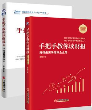 手把手教你读财报（新准则升级版）+手把手教你读财报2
