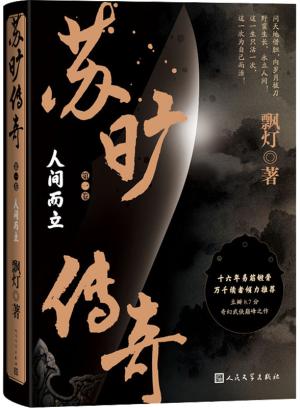 苏旷传奇（第一卷 人间而立）