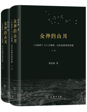 众神的山川——《山海经》与上古地理、历史及神话的重建