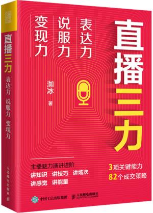 直播三力：表达力、说服力、变现力（洳冰重磅作品，提升直播的能力，掌握变现的秘诀）