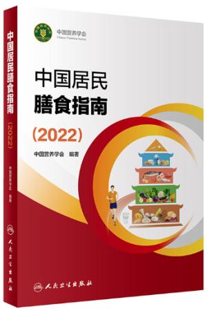 中国居民膳食指南（2022）
