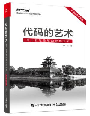 代码的艺术：用工程思维驱动软件开发（必读经典简装本）