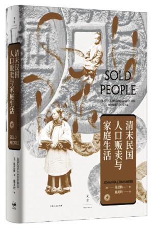 清末民国人口贩卖与家庭生活