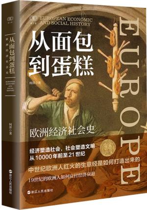 财之道丛书·从面包到蛋糕：欧洲经济社会史