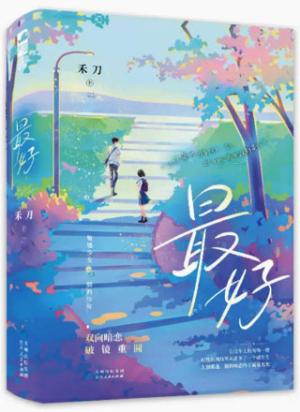 最好（全2册）
