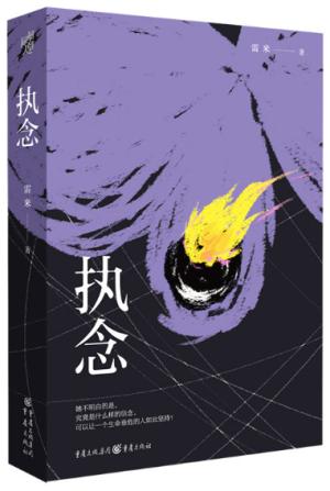 执念