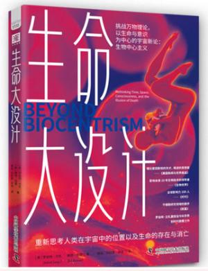 生命大设计：重新思考人类在宇宙中的位置以及生命的存在与消亡