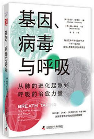 基因、病毒与呼吸：从肺的进化起源到呼吸的治愈力量