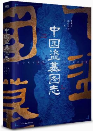 中国盗墓图志