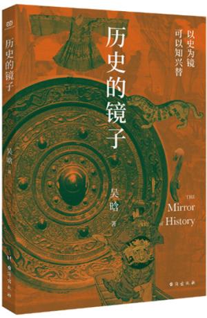 历史的镜子