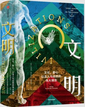 文明：文化、野心，以及人与自然的伟大博弈