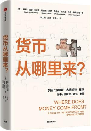 货币从哪里来？