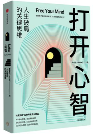 打开心智