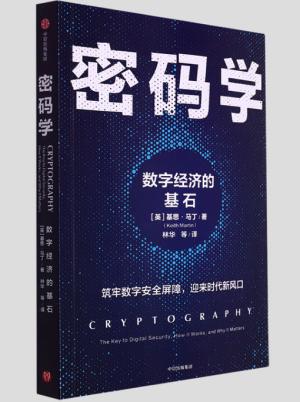 密码学：数字经济的基石