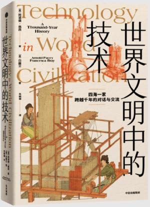 世界文明中的技术
