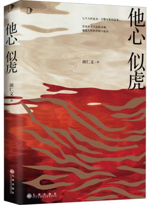 他心似虎