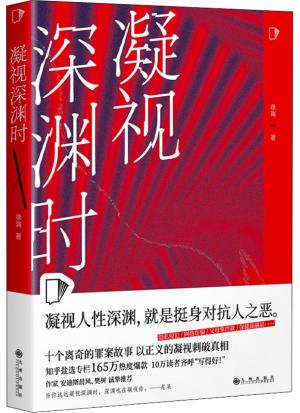 凝视深渊时