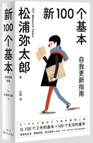 新100个基本：自我更新指南（2022版）