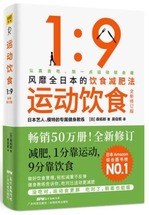 运动饮食1：9（全新修订版）