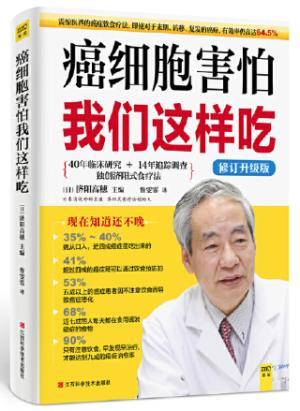 癌细胞害怕我们这样吃（修订升级版）