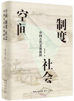 空间·制度·社会：中国古代史地新探
