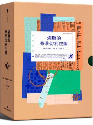 烧脑的布莱切利庄园