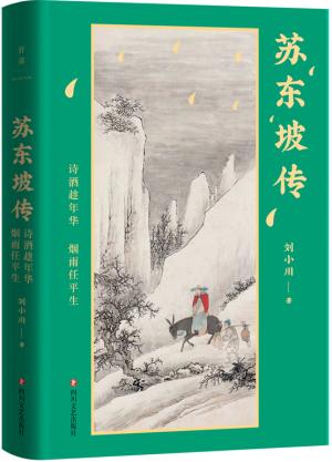 苏东坡传：诗酒趁年华，烟雨任平生