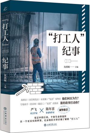 “打工人”纪事
