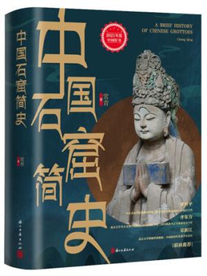 中国石窟简史【2021年度中国好书】