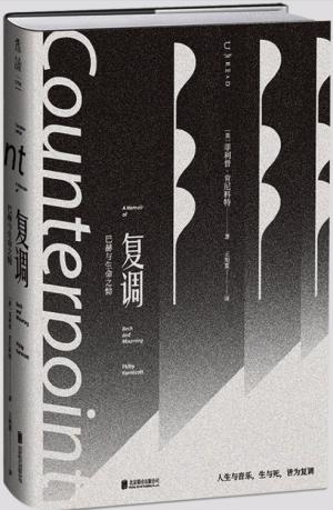 复调：巴赫与生命之恸