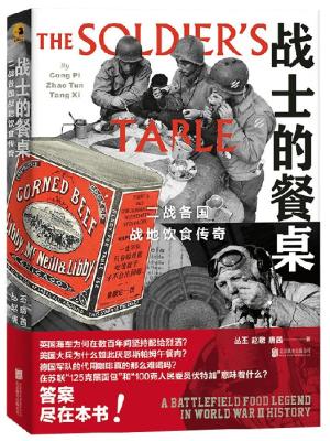 战士的餐桌：二战各国战地饮食传奇