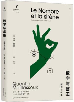 数字与塞壬：解读马拉美（人文科学译丛）