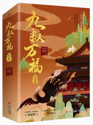 九叔万福（终结篇）（上下册）