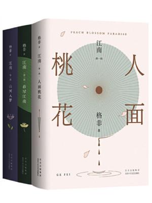 江南三部曲（人面桃花 山河入梦 春尽江南）