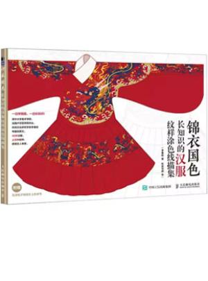 锦衣国色 长知识的汉服纹样涂色线描集