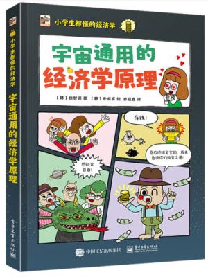 小学生都懂的经济学 宇宙通用的经济学原理