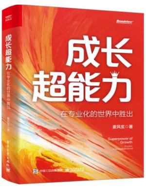 成长超能力：在专业化的世界中胜出