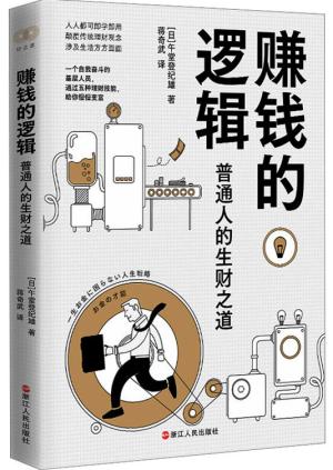 财之道丛书·赚钱的逻辑：普通人的生财之道