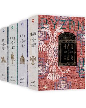 拜占庭帝国大通史（全四卷）