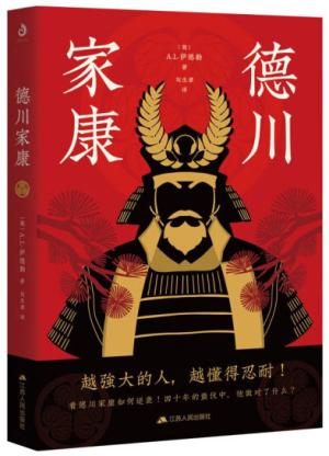德川家康：从世界史的视角，全面讲述德川家康的功与过