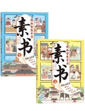 素书漫画智慧奇书上下全2册
