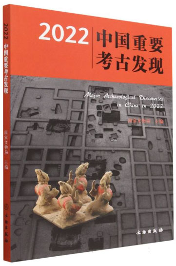 2022中国重要考古发现